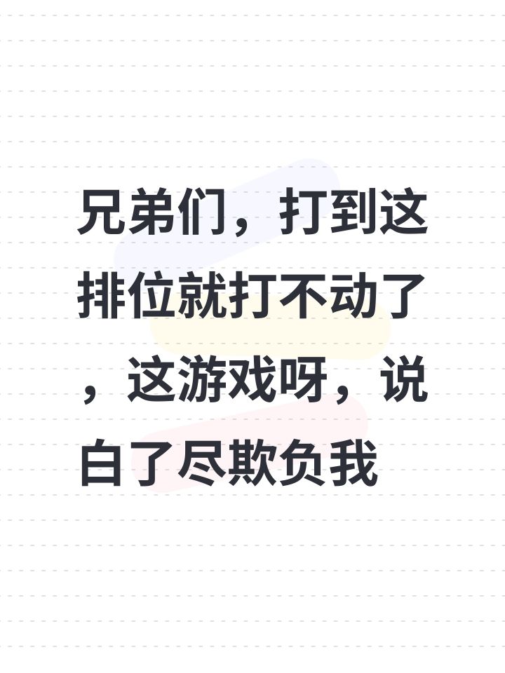兄弟们,打到这排位
就打不动了,这游戏呀,说白了尽欺负我截图
