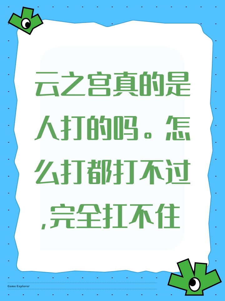 云之宫真的是人打的吗。怎么打都打不过,完全扛不住截图