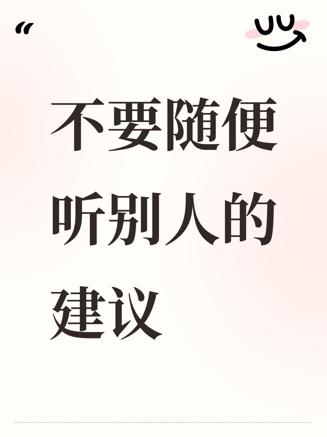不要随便听别人的建议 1
