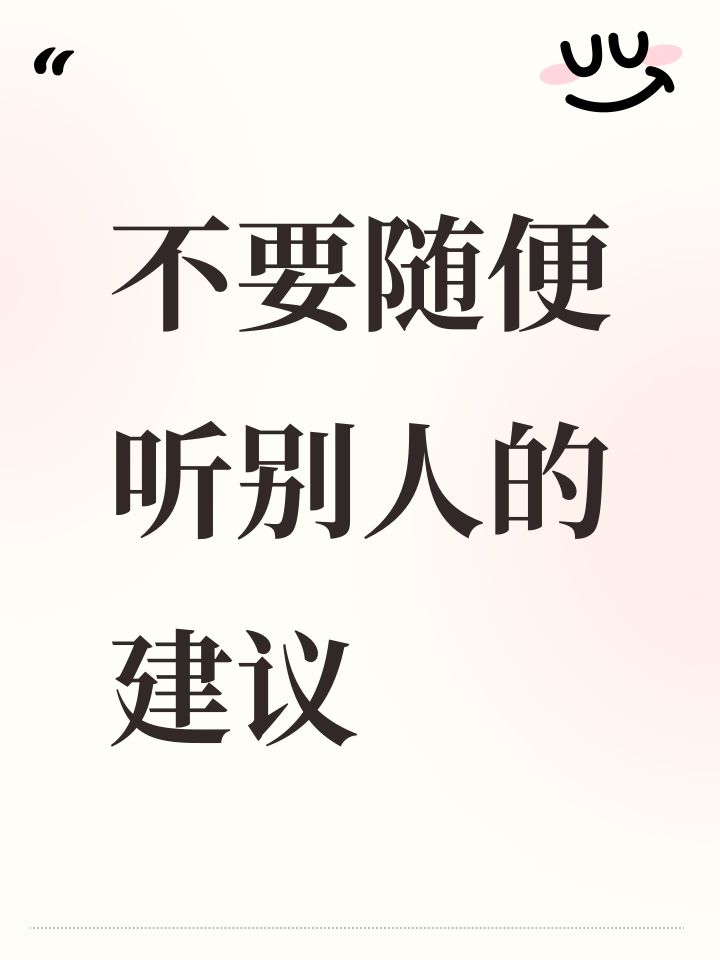 不要随便听别人的建议截图