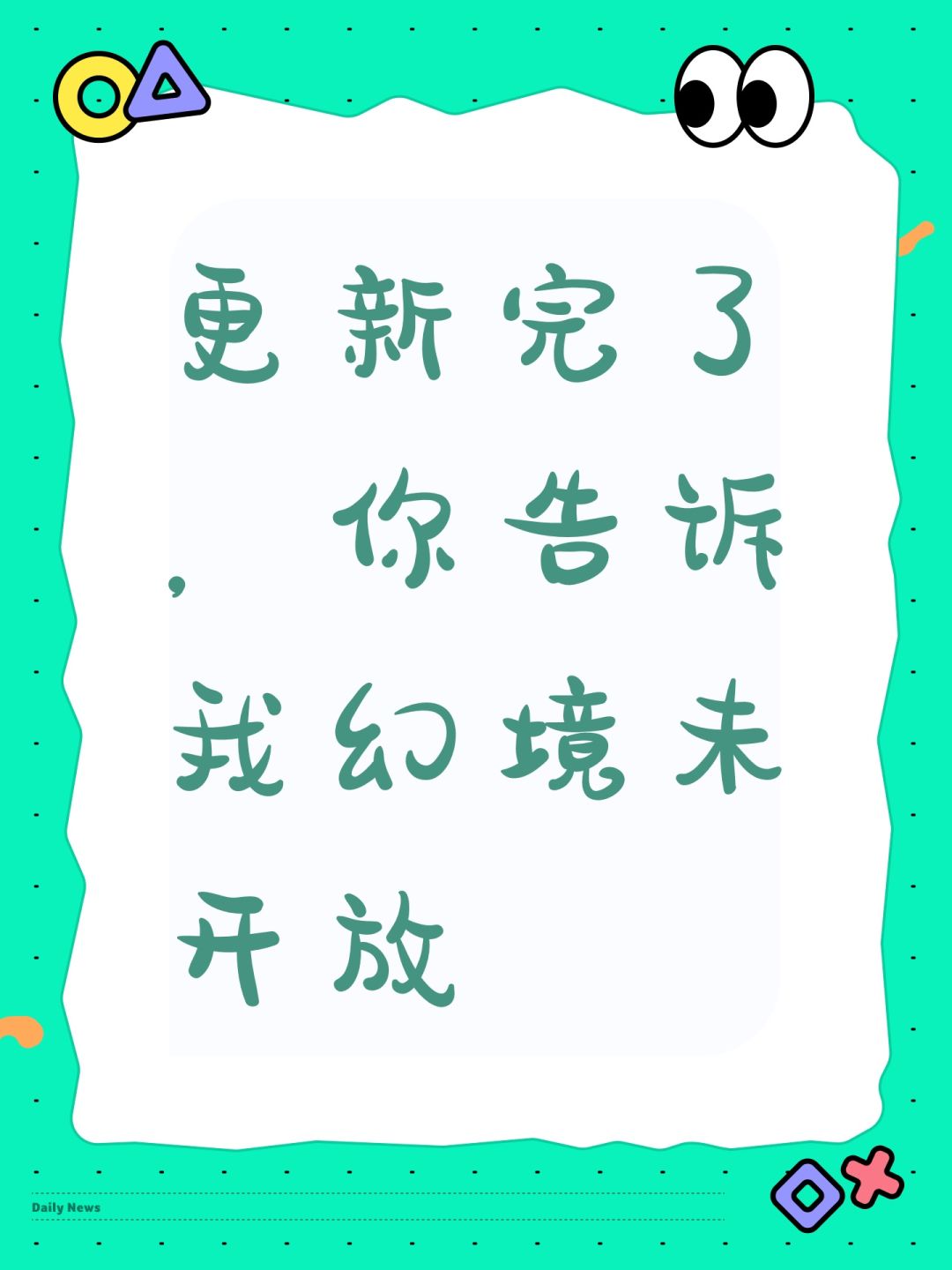 更新完了,你告诉我幻境未开放 1