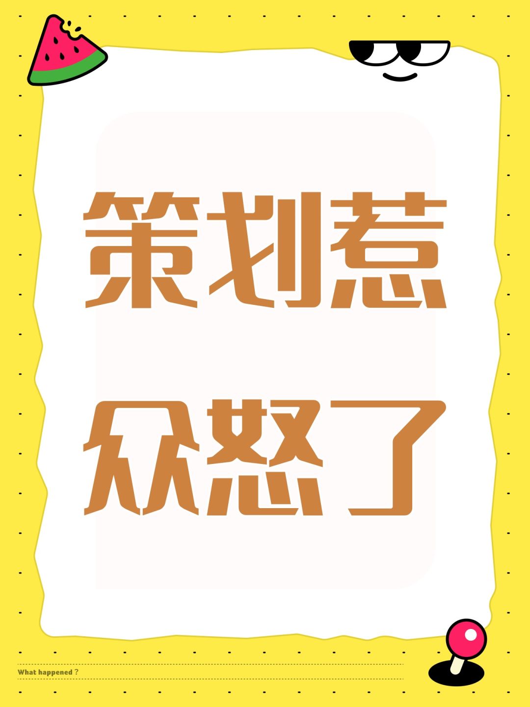 策划惹众怒了 1