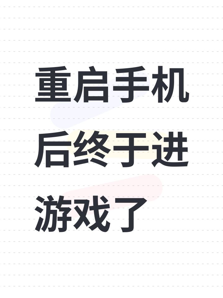 重启手机后终于进游戏了截图