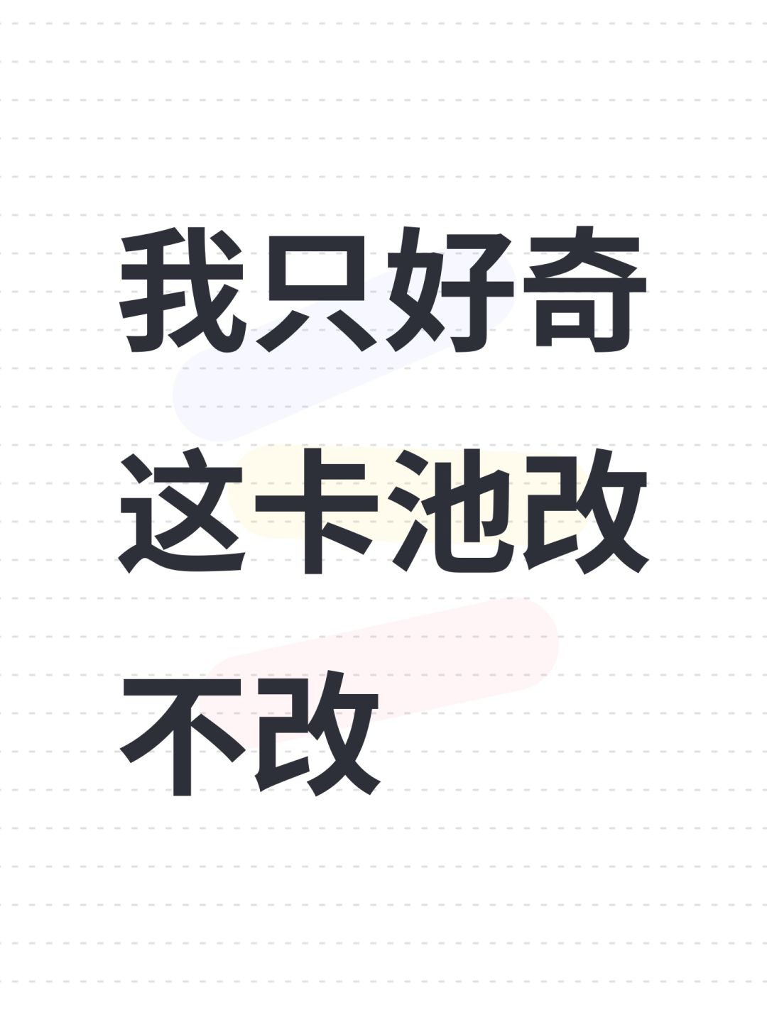 我只好奇这卡池改不改 1