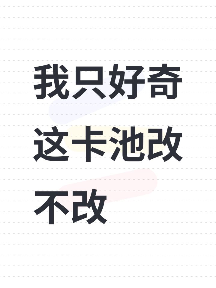 我只好奇这卡池改不改截图