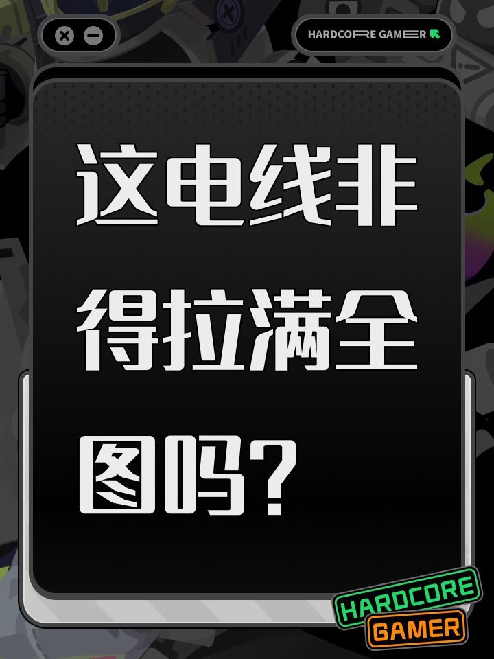 这电线非得拉满全图吗?截图