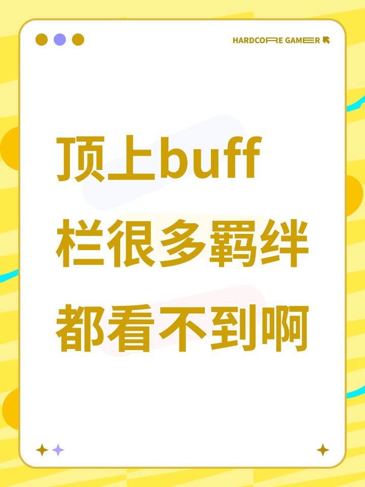 顶上buff栏很多羁绊都看不到截图