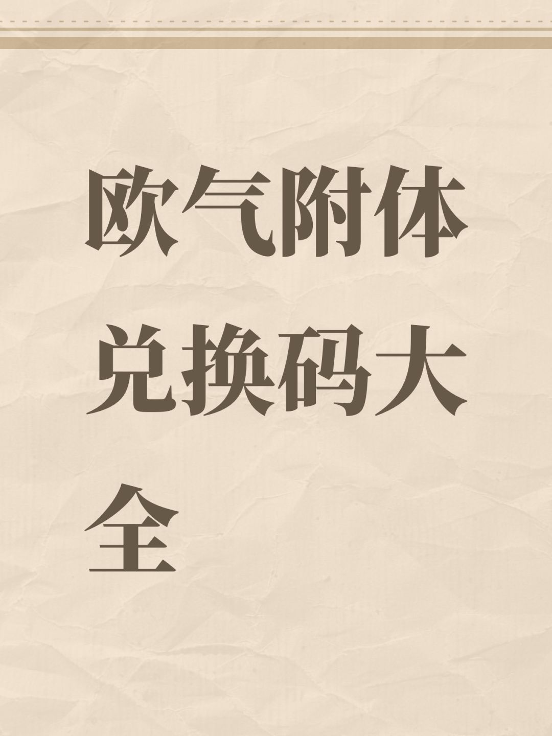欧气附体兑换码大全 1
