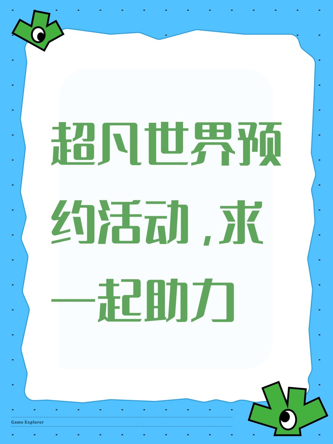 超凡世界预约活动,求一起助力 1