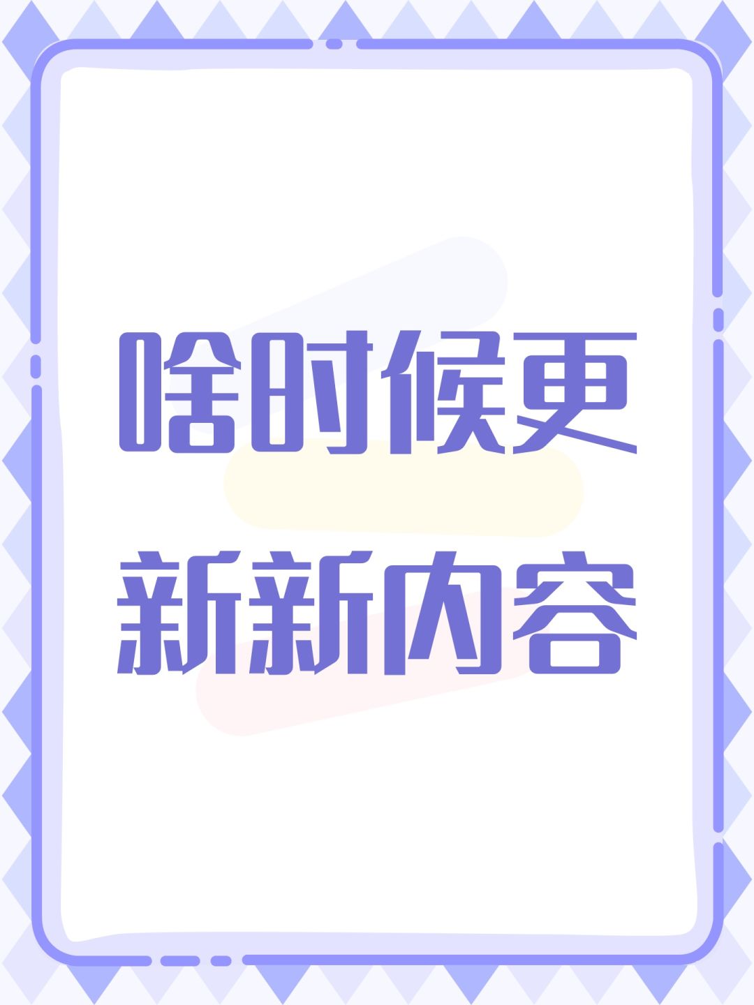 啥时候更新新内容 1