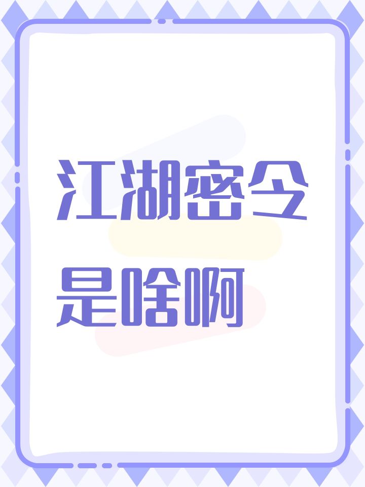 江湖密令是啥啊截图
