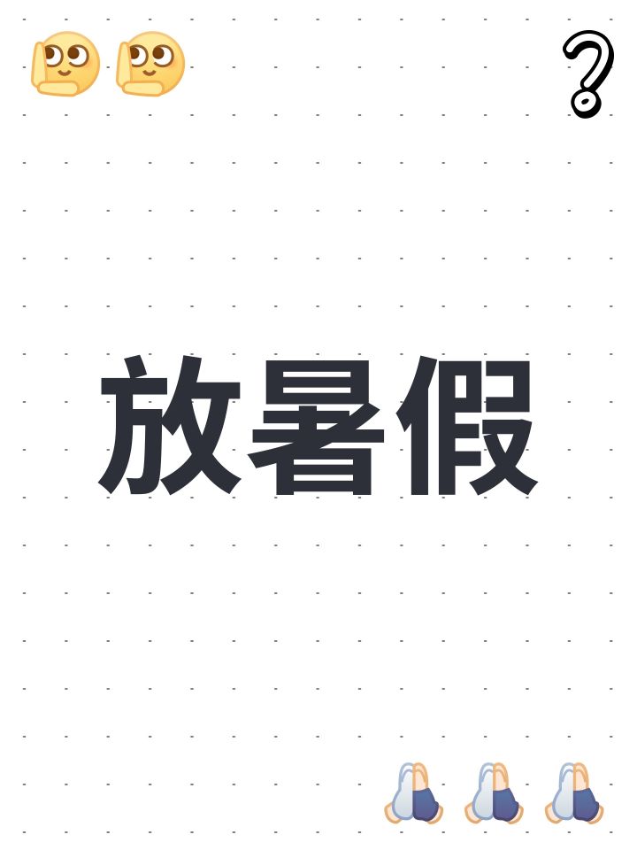 放暑假截图