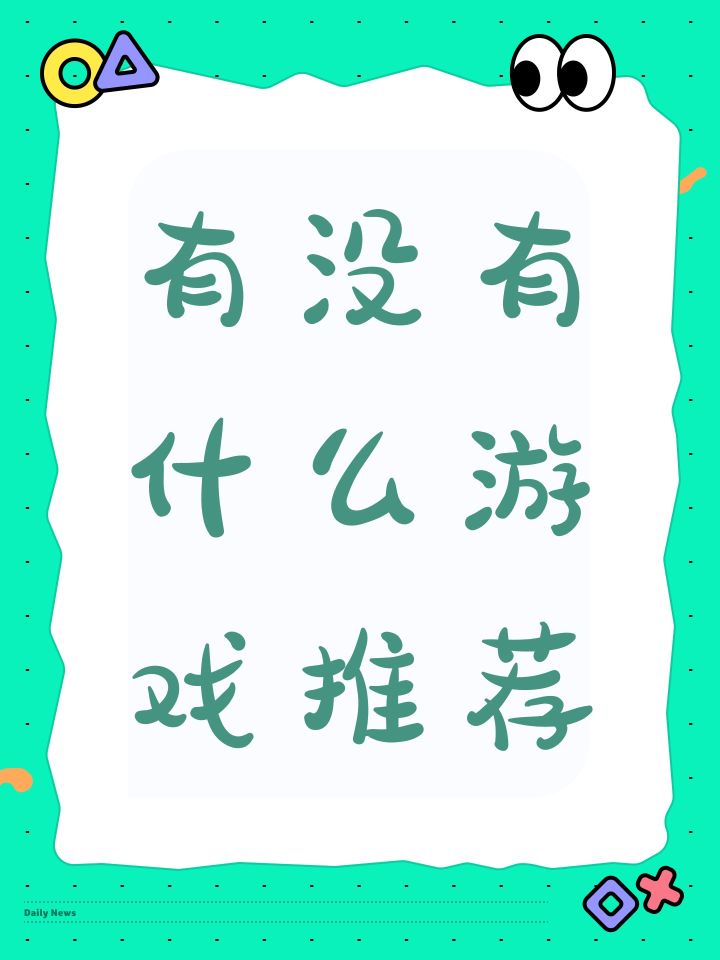 有没有什么游戏推荐截图