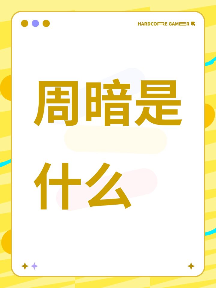 周暗是什么截图