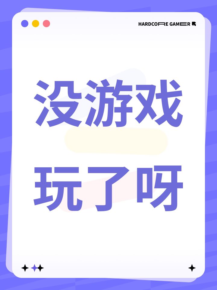 没游戏玩了呀截图