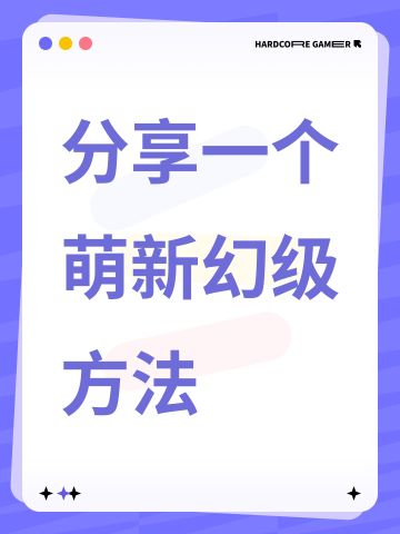工坊分享一个萌新幻级方法