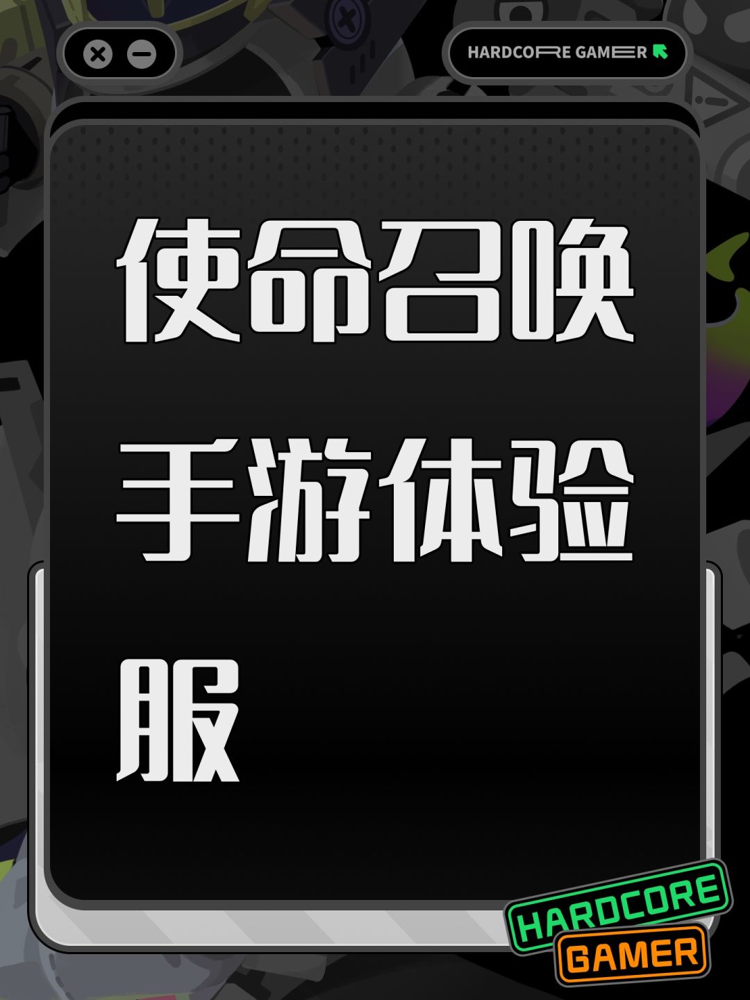 使命召唤手游体验服截图