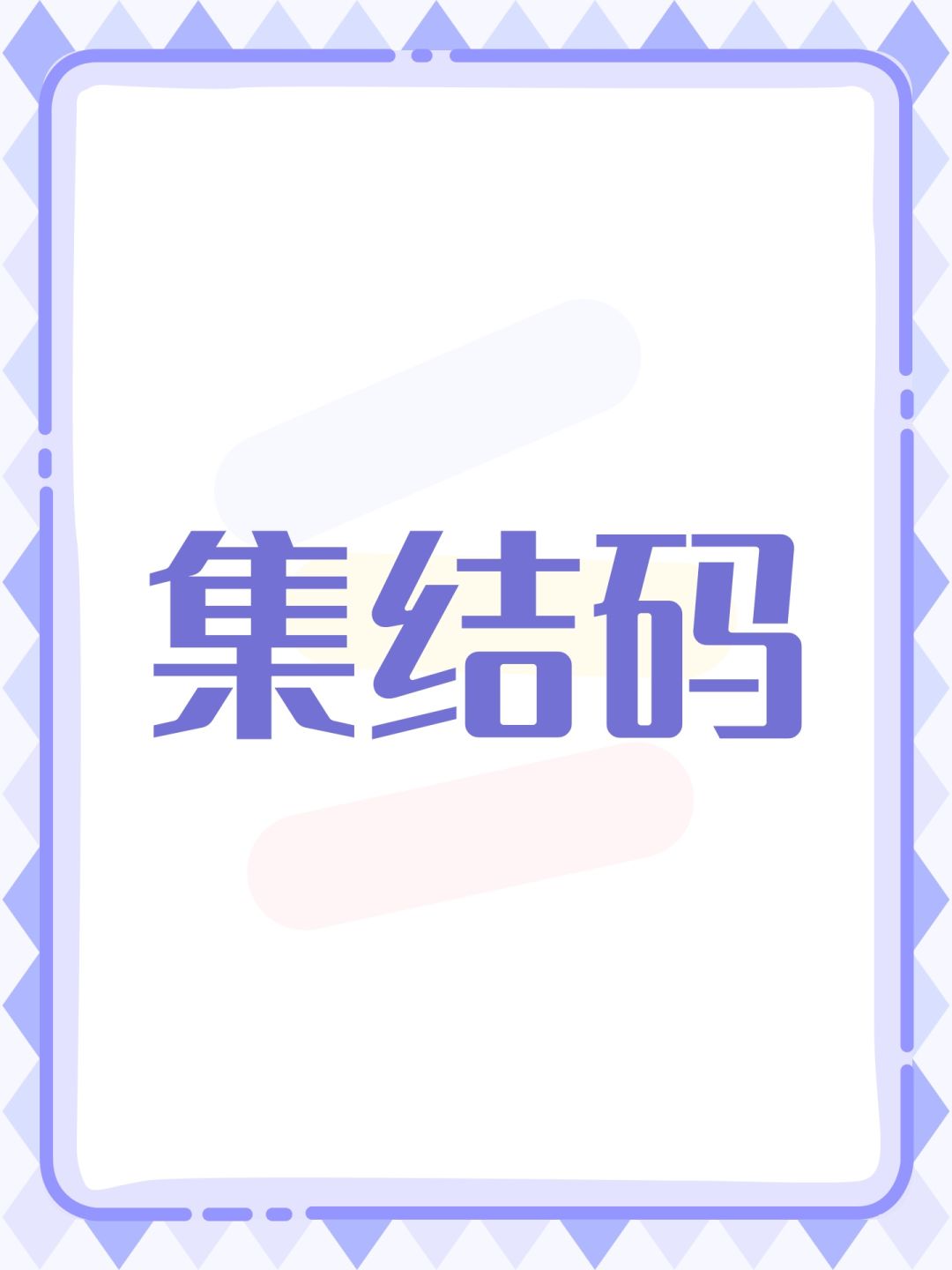 集结码 1