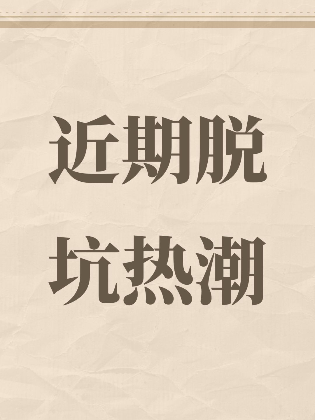 近期脱坑热潮 1