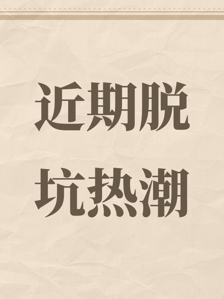 近期脱坑热潮截图