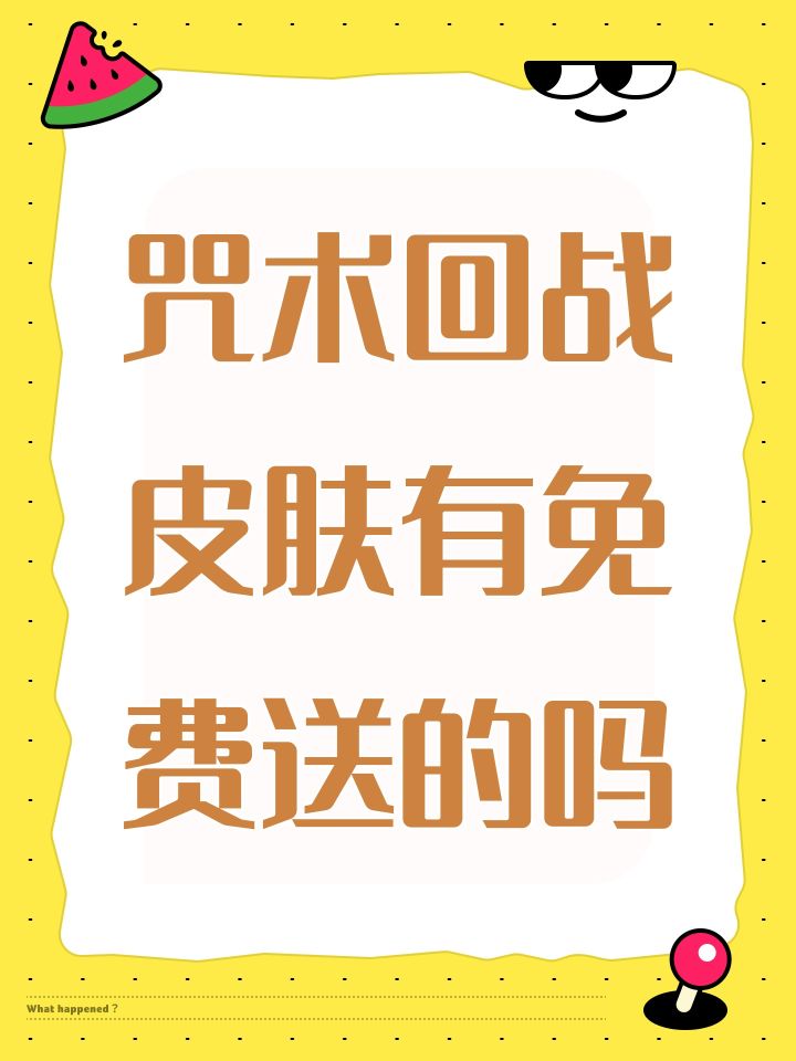 咒术回战皮肤有免费送的吗截图
