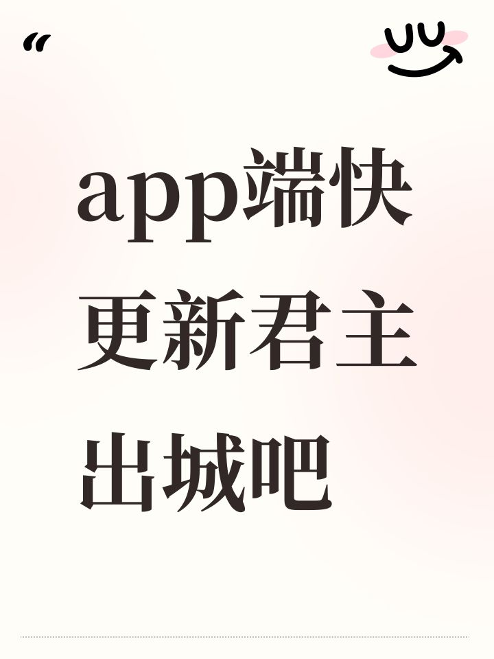 app端快更新君主出城吧截图