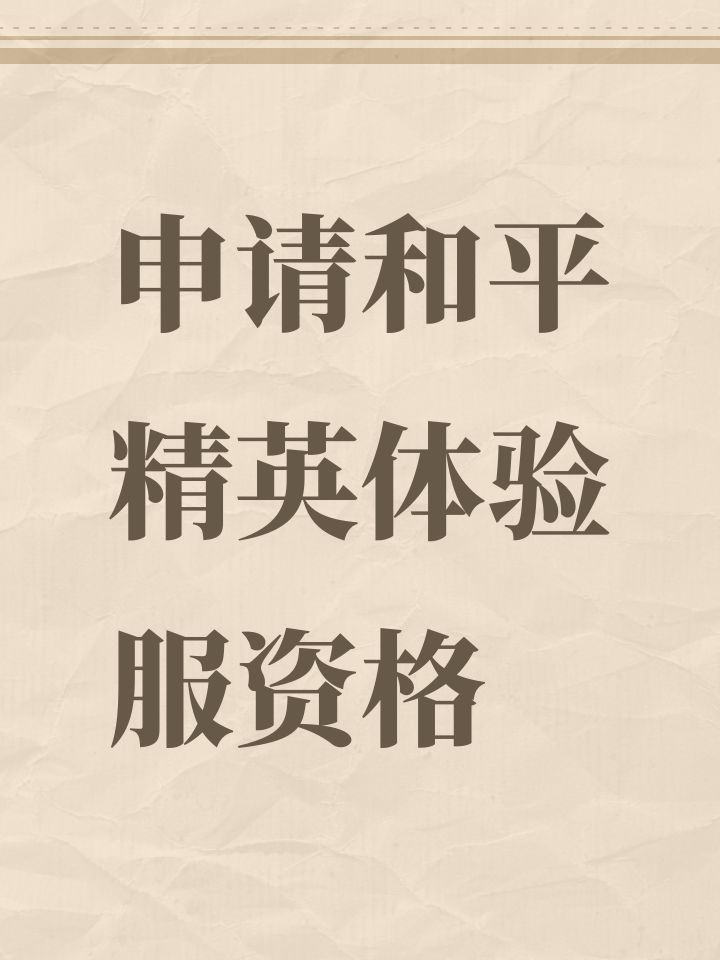 申请和平精英体验服资格截图