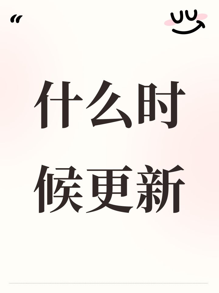什么时候更新截图