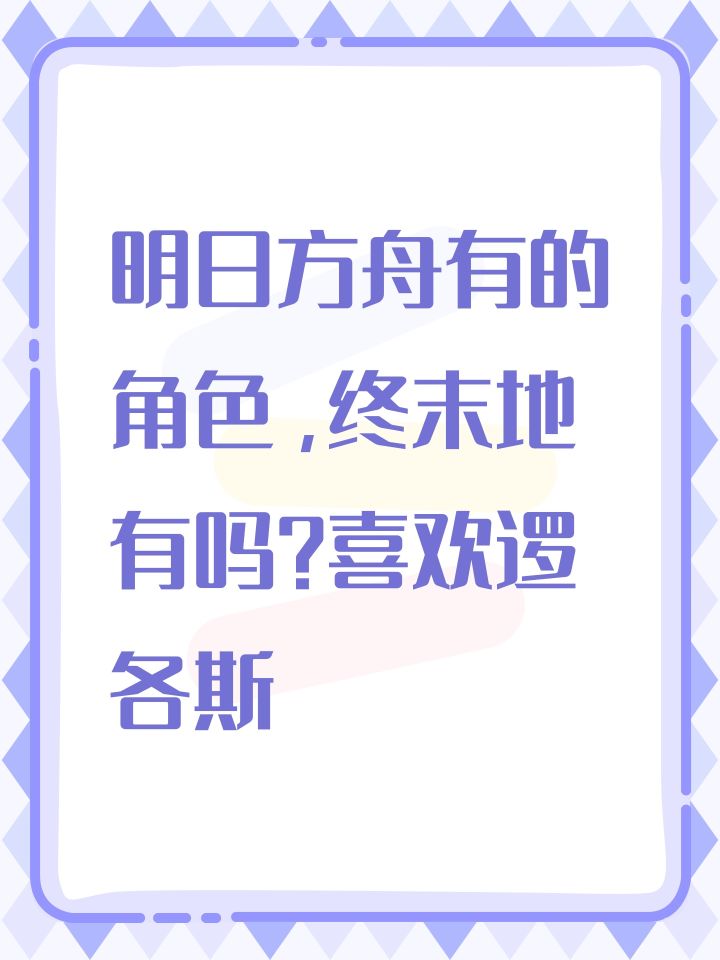 明日方舟有的角色，终末地有吗？喜欢逻各斯截图