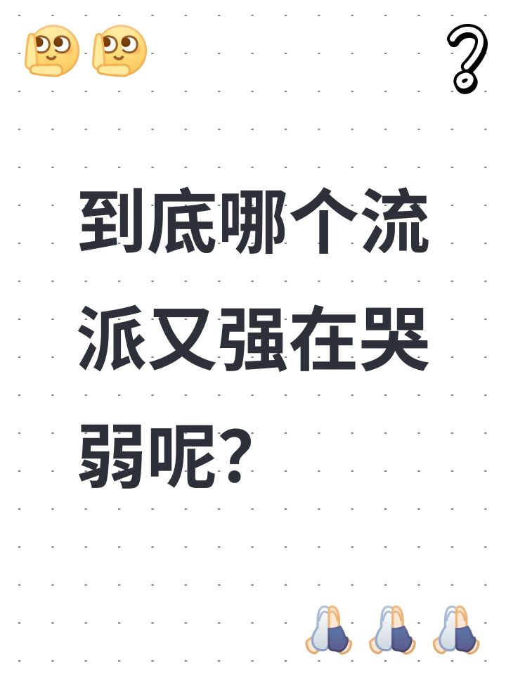 到底哪个流派又强在哭弱呢?截图
