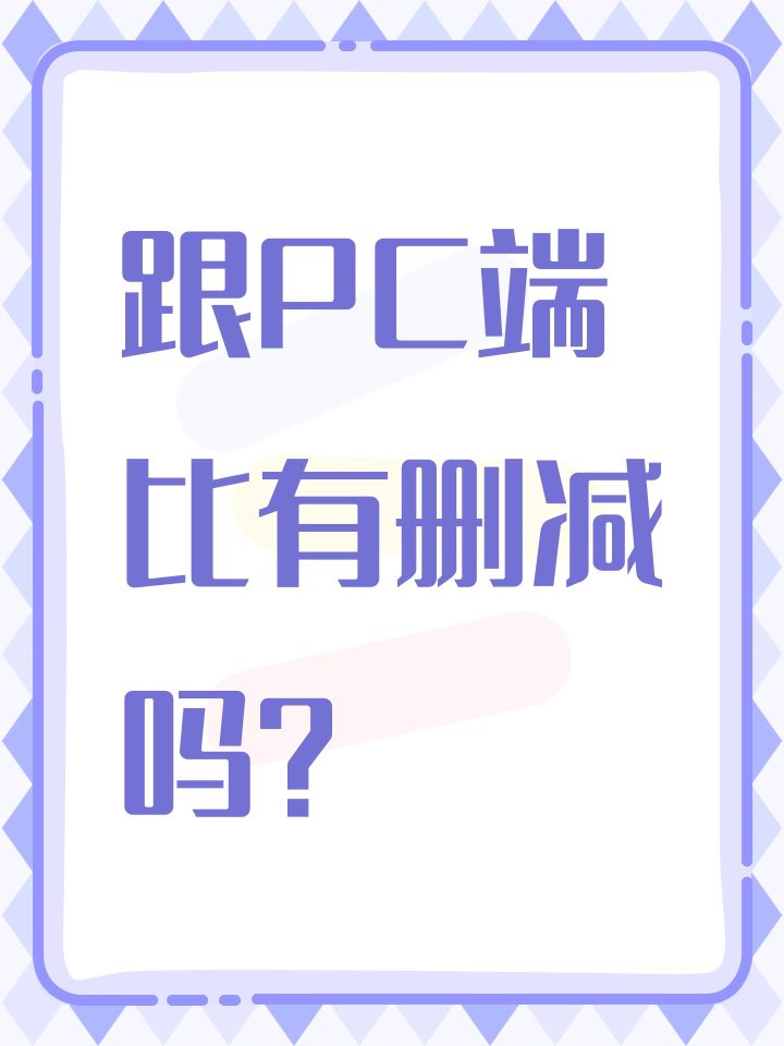 跟PC端比有删减吗？截图