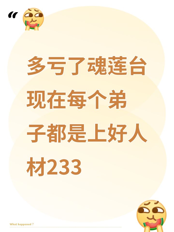 多亏了魂莲台 现在每个弟子都是上好人材233截图