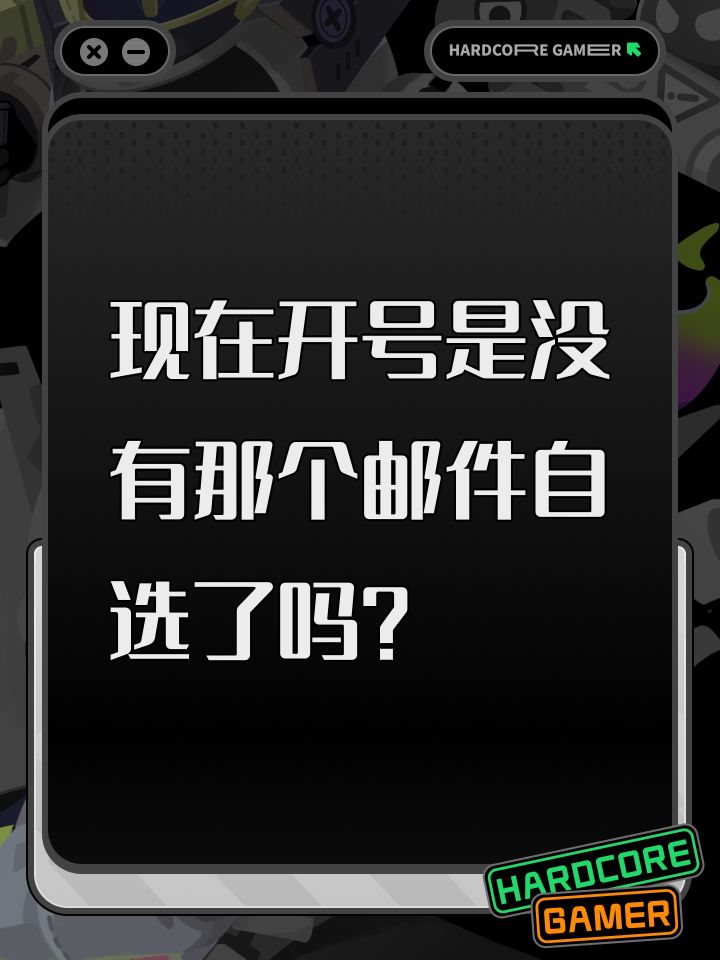 现在开号是没有那个邮件自选了吗?截图