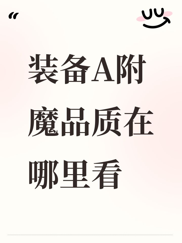 装备A附魔品质在哪里看截图