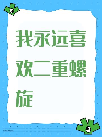 我永远喜欢二重螺旋