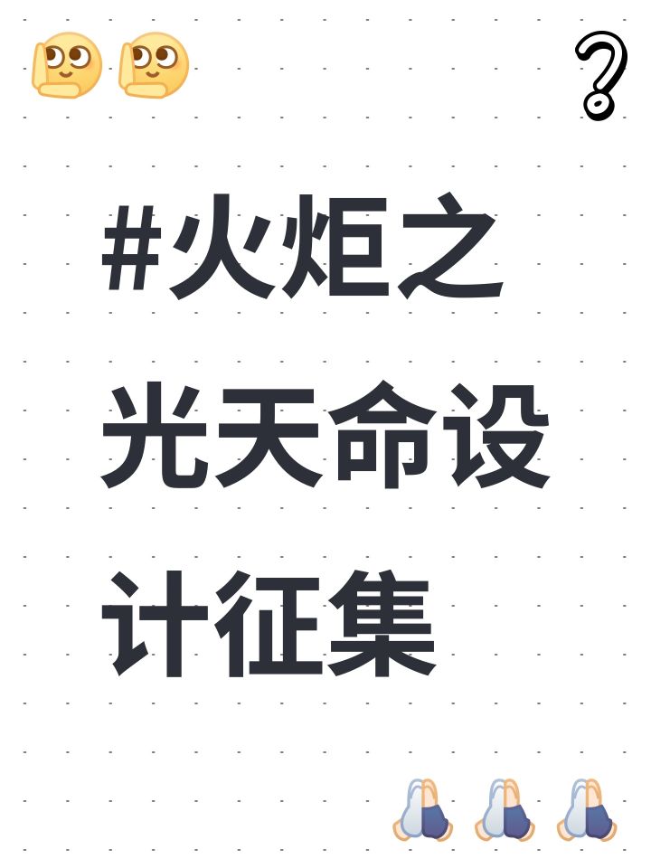 #火炬之光天命设计征集截图