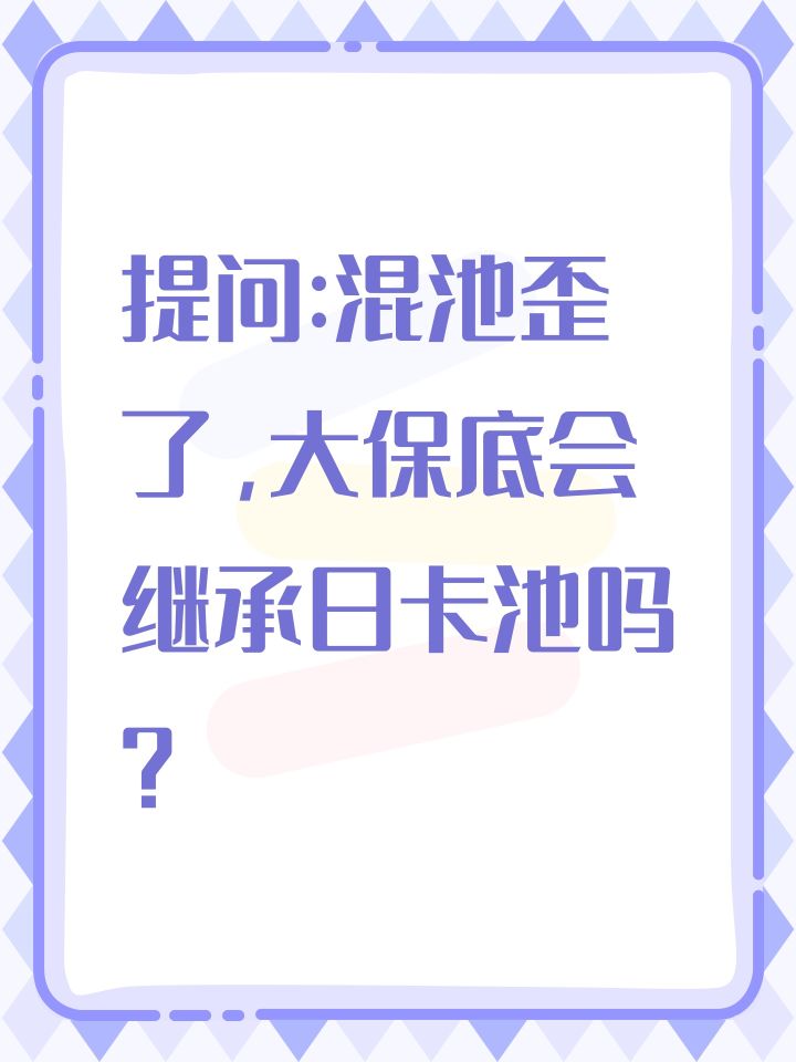 提问:混池歪了，大保底会继承日卡池吗？截图
