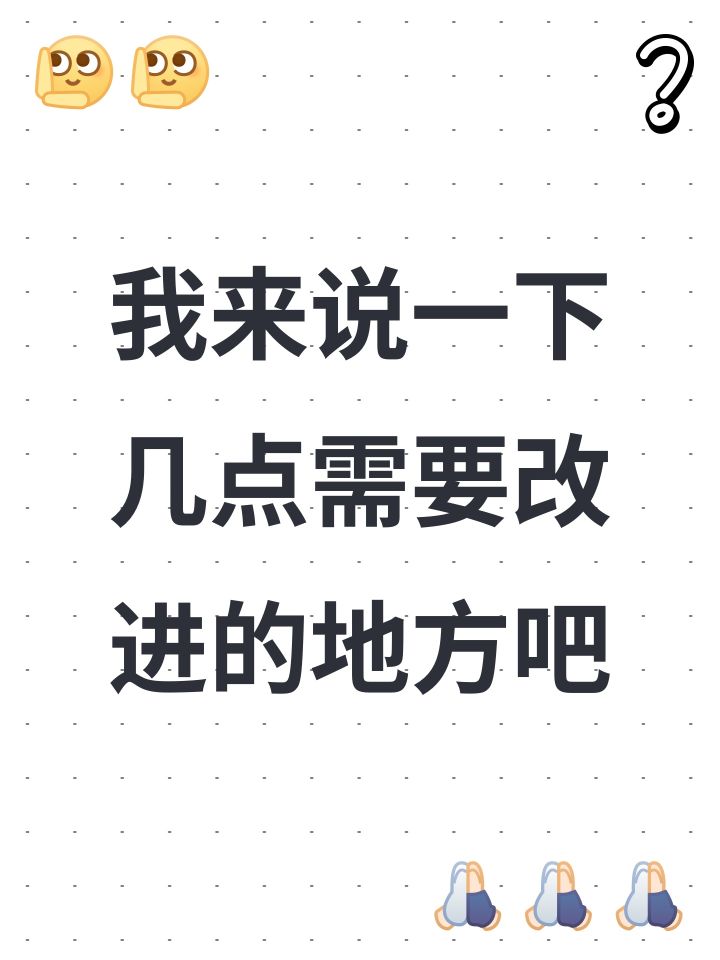 我来说一下几点需要改进的地方吧截图