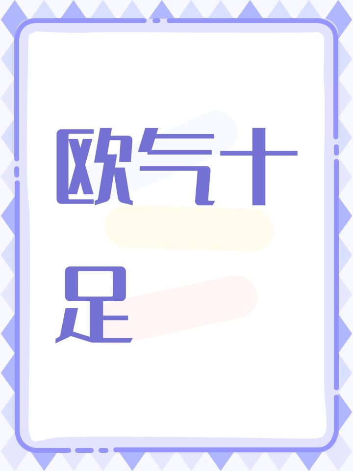 欧气十足截图