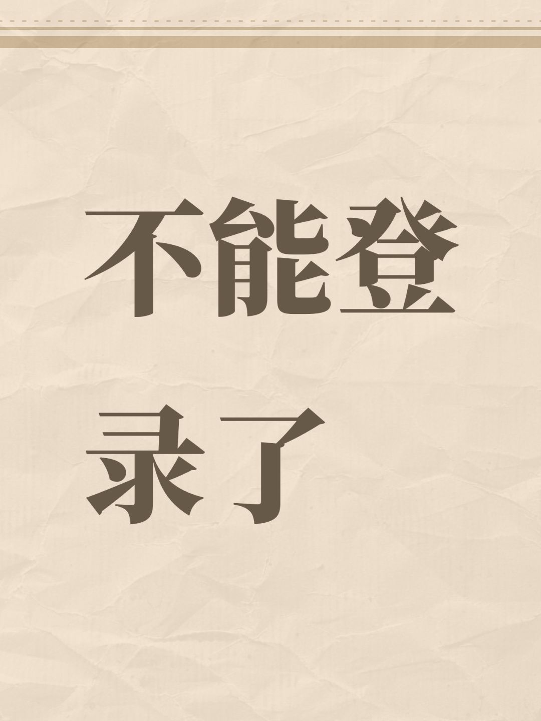 不能登录了 1