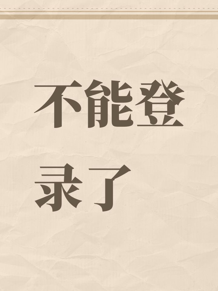 不能登录了截图