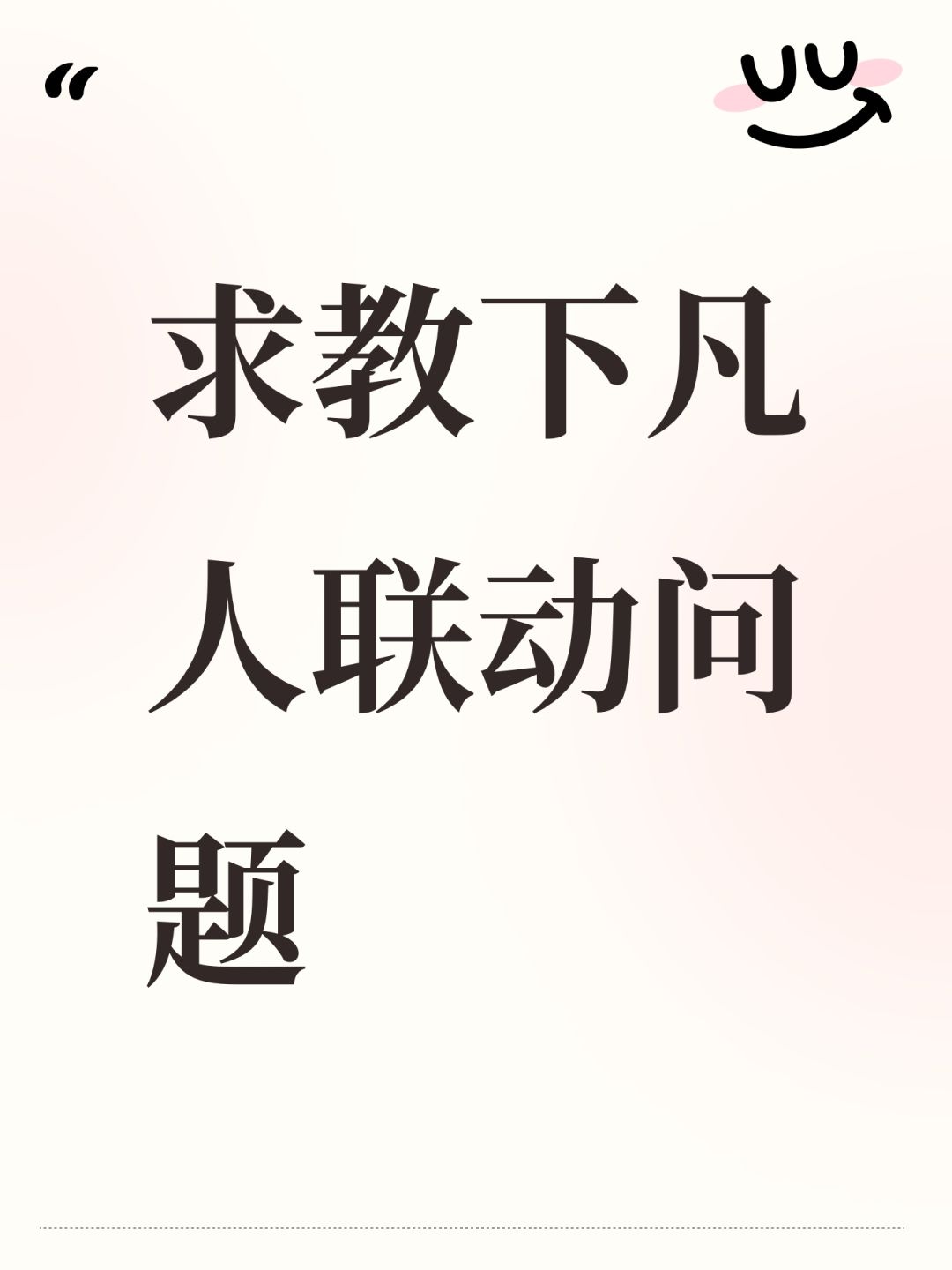 求教下凡人联动问题 1
