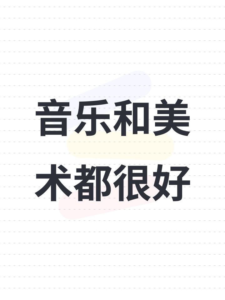 音乐和美术都很好截图