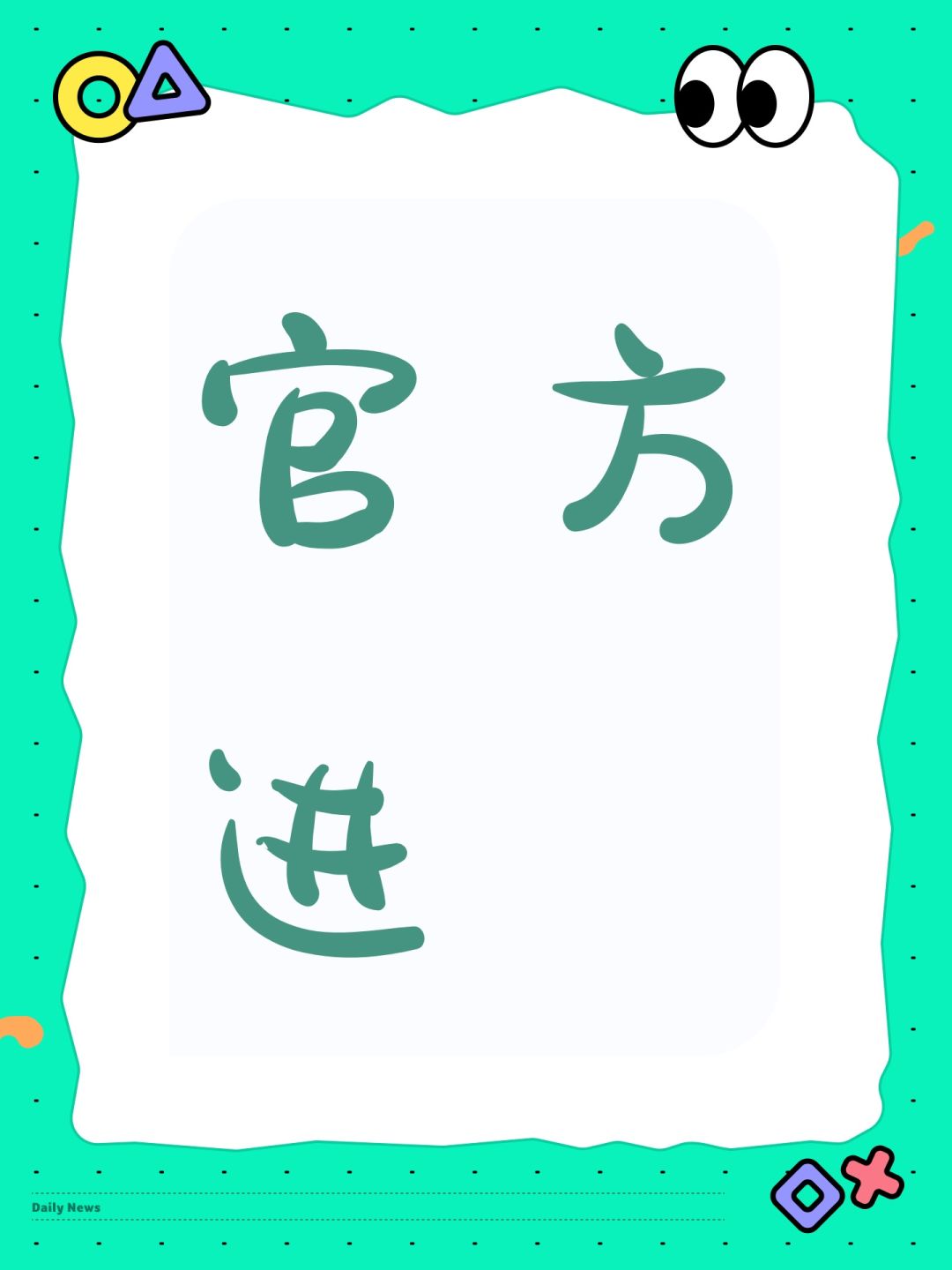 官方进 1