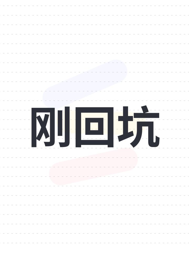 刚回坑截图