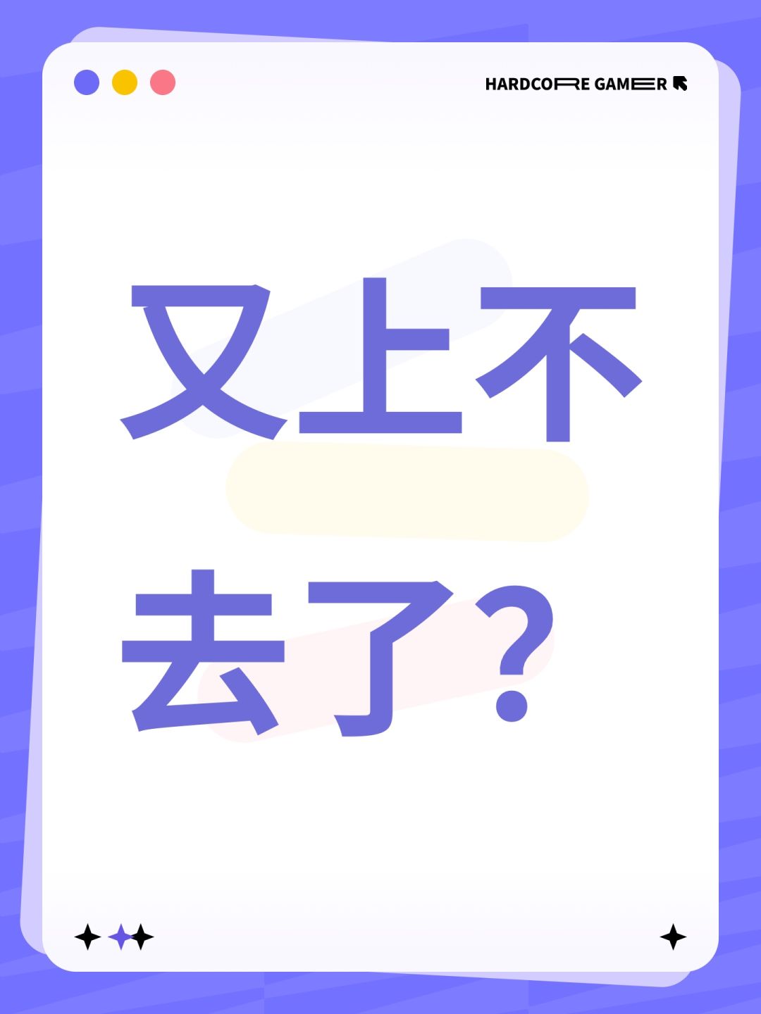 又上不去了? 1