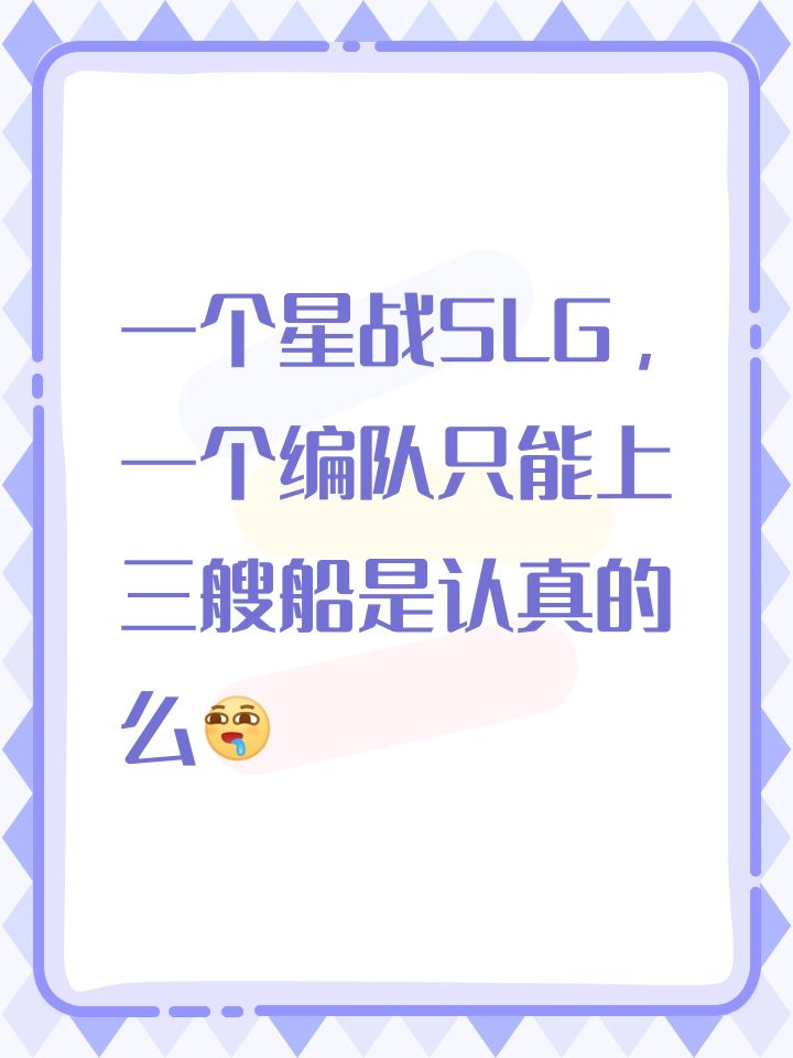 一个星战SLG，一个编队只能上三艘船是认真的么[表情_流口水]截图