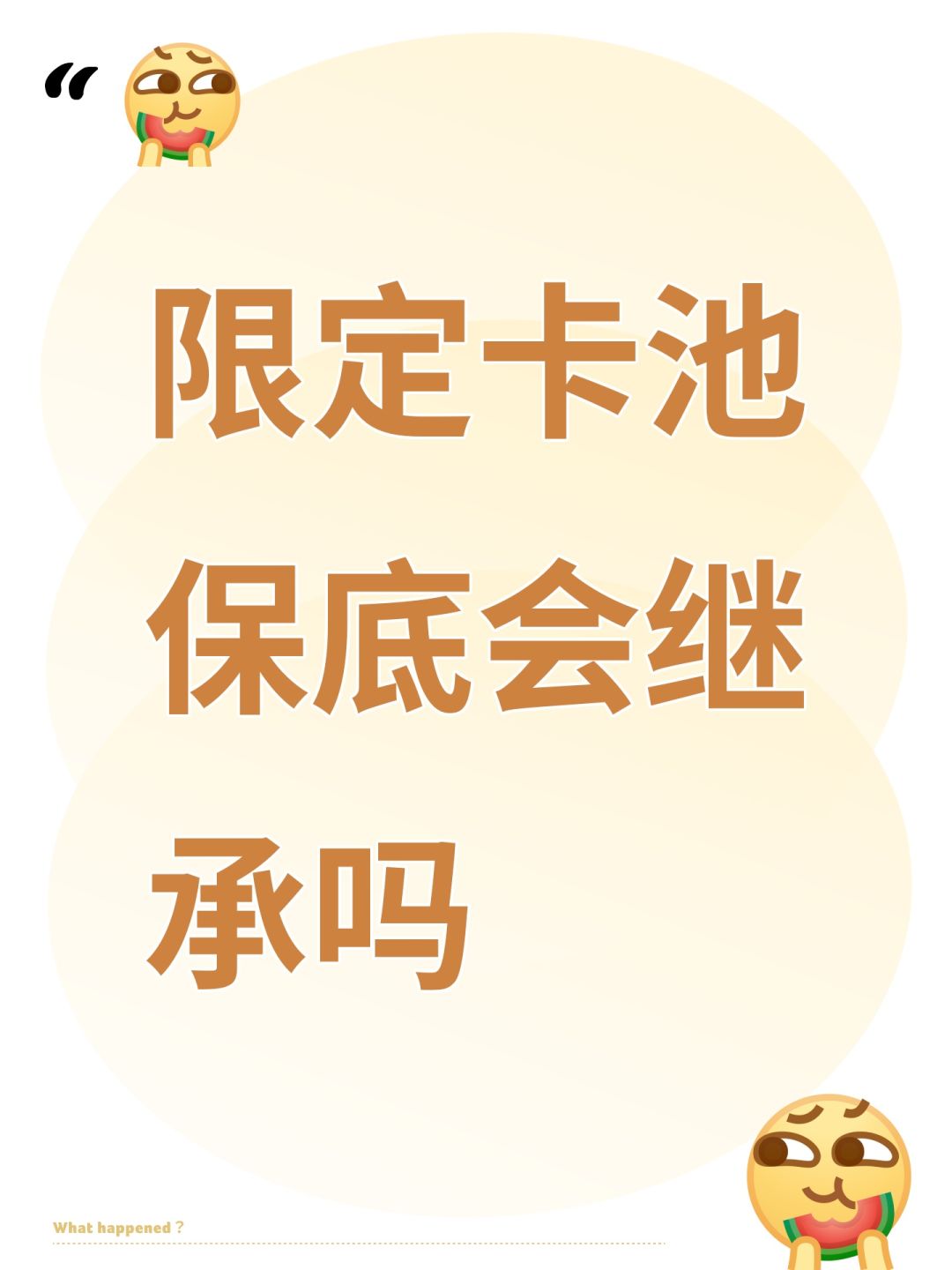 限定卡池保底会继承吗 1