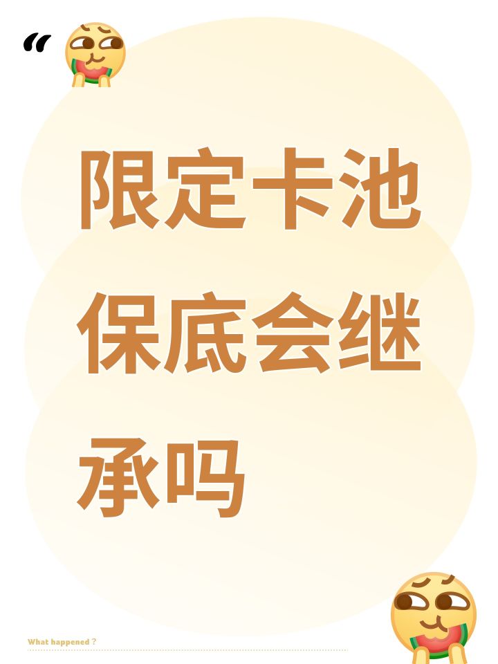 限定卡池保底会继承吗截图