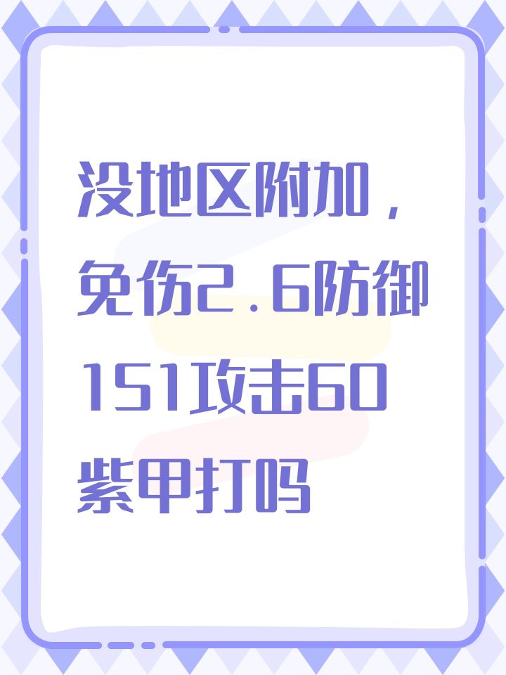 没地区附加,免伤2.6防御151攻击60紫甲打吗截图